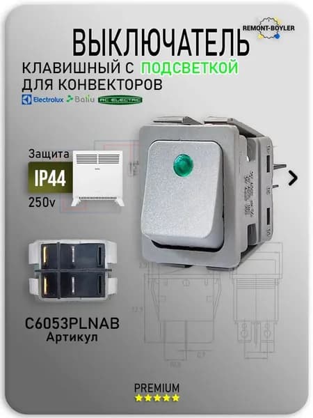 Выключатель клавишный с зеленой линзой для конвектора, универсальный