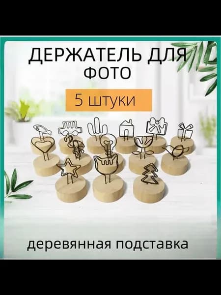 Деревянный держатель для бумаг, 6 шт