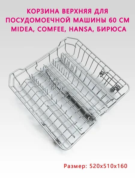 Универсальная корзина для верхней чаши посудомоечной машины длиной 60 см, заменяющая оригинальную корзину, антикоррозийная сталь MIDEA, HANSA, БИРЮСА