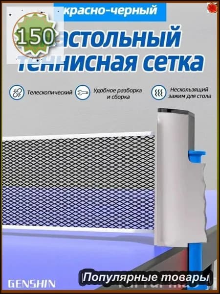 Сетка для настольного тенниса