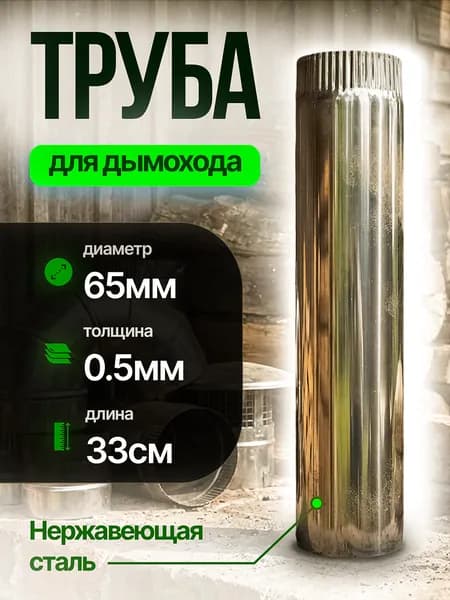 Труба дымоходная D65 33см