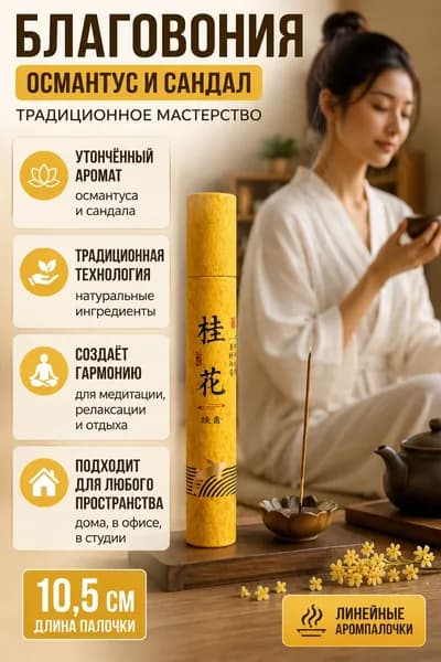 благовония палочки,Аромат османтуса, натуральные благовония, 20 палочек