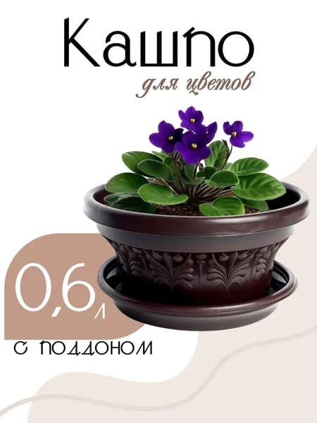 Кашпо для цветов 0,6л горшок для цветов с подставкой