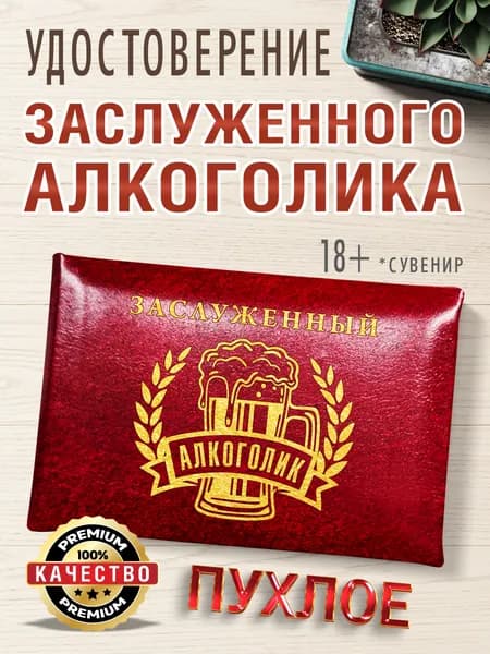 Удостоверение заслуженного алкоголика - прикольный подарок другу, папе, парню, коллеге, бордовая пухлая корочка