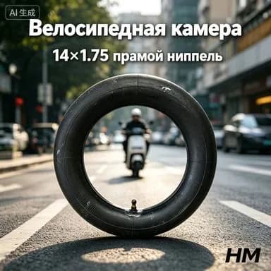 Велокамера, диаметр колеса:14 (дюймы)