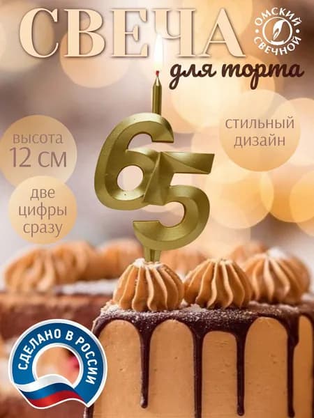 Свеча для торта, цифра 65, золото, витые