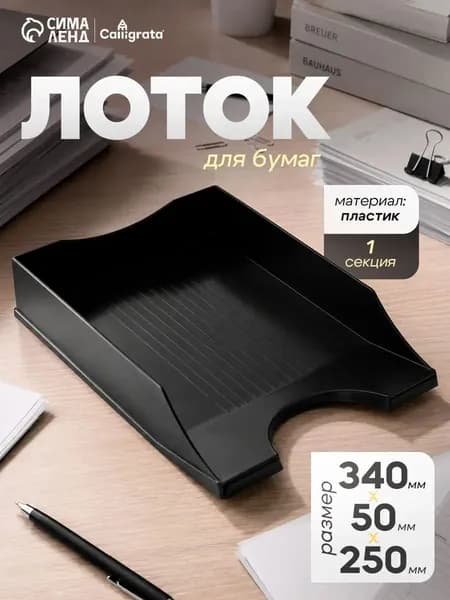 Лоток горизонтальный для бумаг Calligrata "Гранд", чёрный