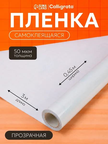 Пленка обложка для учебников, книг, тетрадей самоклеющаяся 0.45х3 м, глянцевая прозрачная