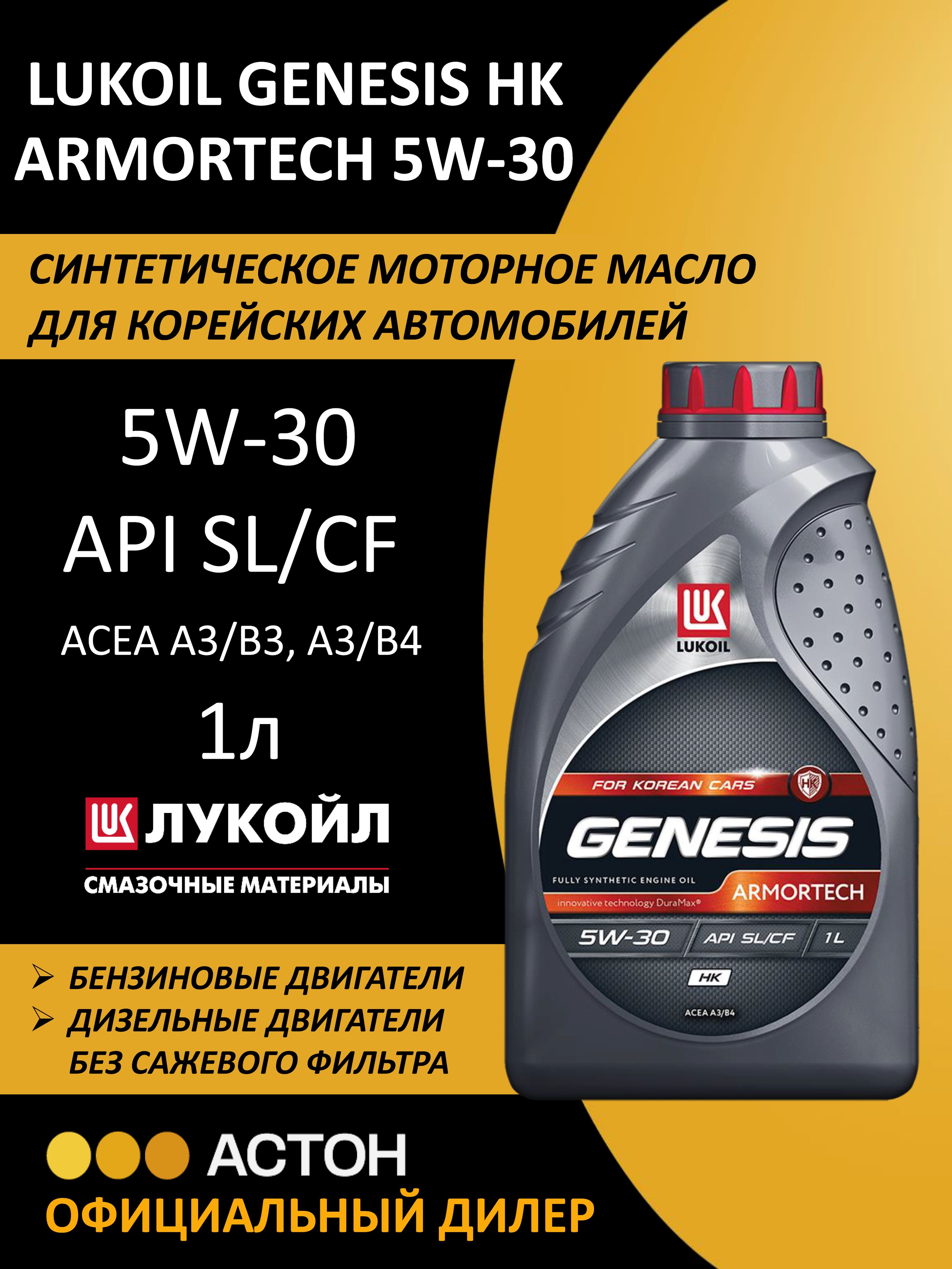 ЛУКОЙЛ (LUKOIL) GENESIS ARMORTECH HK 5W-30 Масло моторное, Синтетическое, 1 л