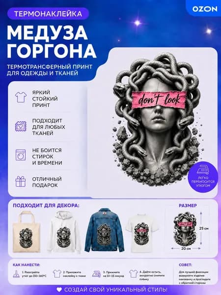 Термонаклейка на футболку/DTF принт Медуза Горгона