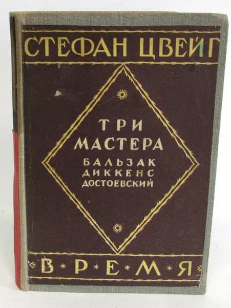 Стефан Цвейг. Авторизованное издание в 12 томах. Том 7. Три мастера. Бальзак. Диккенс. Достоевский
