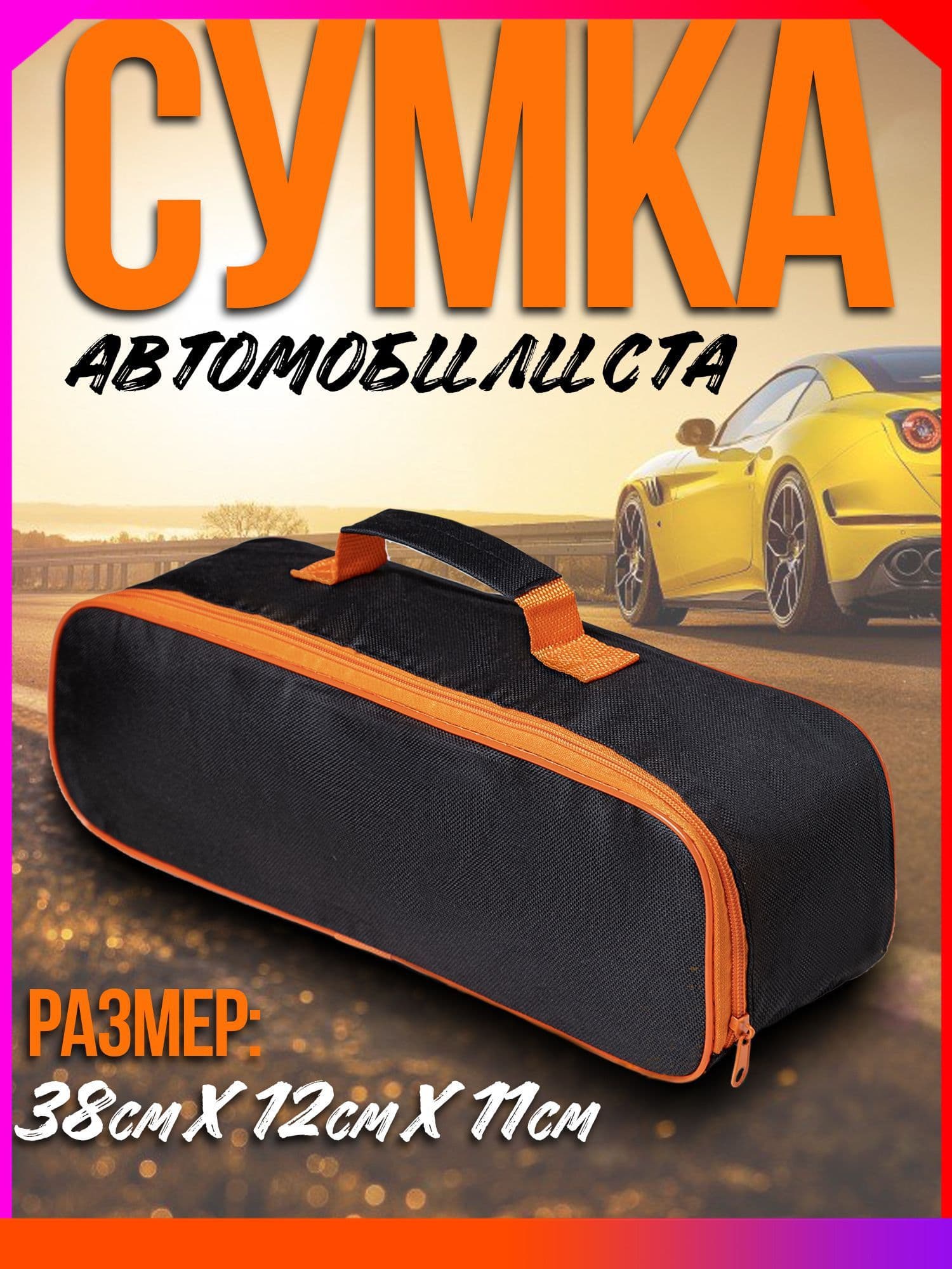 Сумка для инструмента 38*12 см в багажник автомобиля, органайзер для инструментов