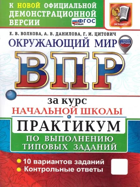 ВПР Окружающий мир за курс начальной школы. Практикум | Волкова Е.