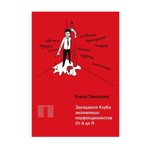 Книга "Заседания Клуба анонимных перфекционистов. От А до Я " Как управлять перфекционизмом и получать удовольствие от жизни