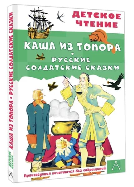 Каша из топора. Русские солдатские сказки