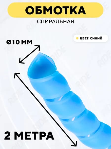 Спиральная обмотка проводки, оплетка для проводов (голубой, 10 мм, 2 метра)