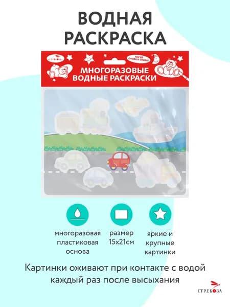 Едем, плывем, летим. Многоразовая водная раскраска на пластике