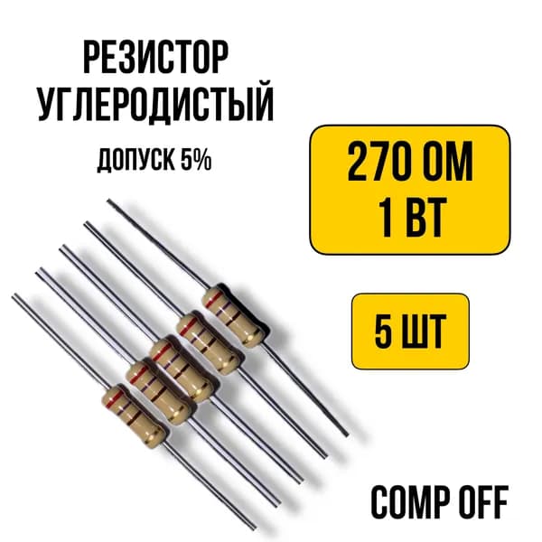 Резистор постоянный углеродистый 270 Ом 1Вт 5шт.