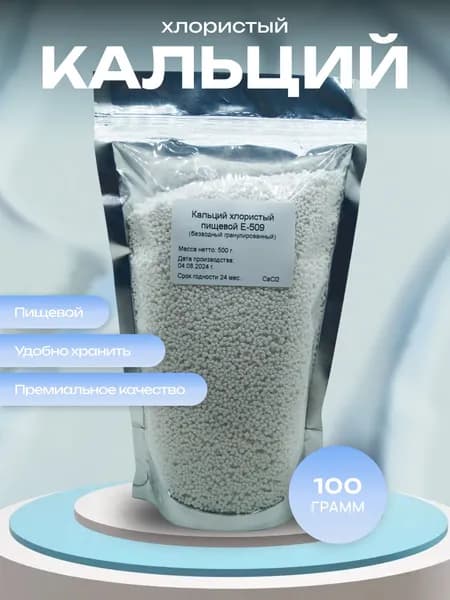 Кальций хлористый пищевой для сыра и творога Е-509, 100г