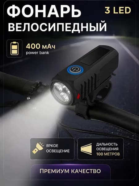 Фонарь для велосипеда