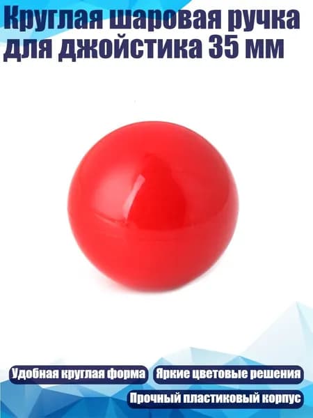Круглая шаровая ручка для джойстика 35 мм, красный