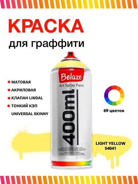 Аэрозольная краска для граффити в баллончике BELAZO Art Spray матовая 400 мл 54041 Light Yellow / Светло-желтый