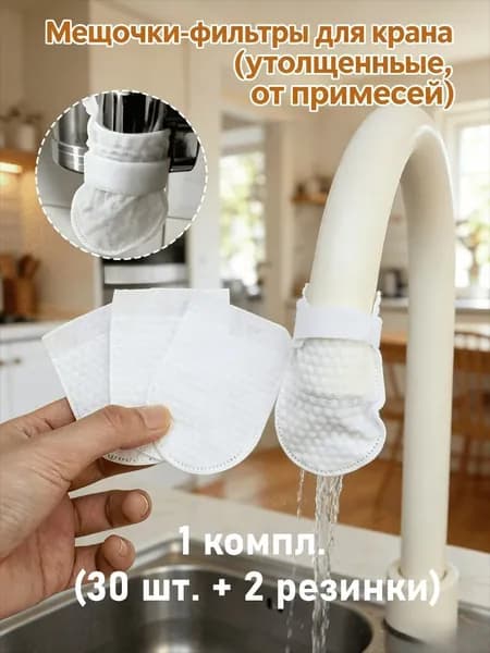 Мешочки-фильтры для крана (утолщенные, от примесей), 1 компл. (30 шт. + 2 резинки) / 2 / 3 / компл.