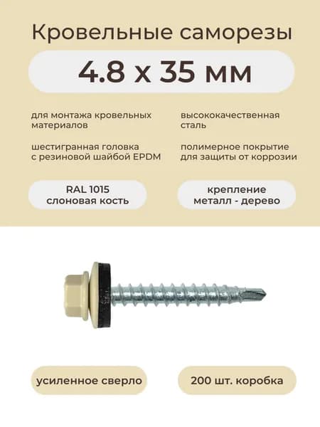 Саморез кровельный по дереву 4,8х35 мм RAL 1015 светлая слоновая кость (200шт/уп)