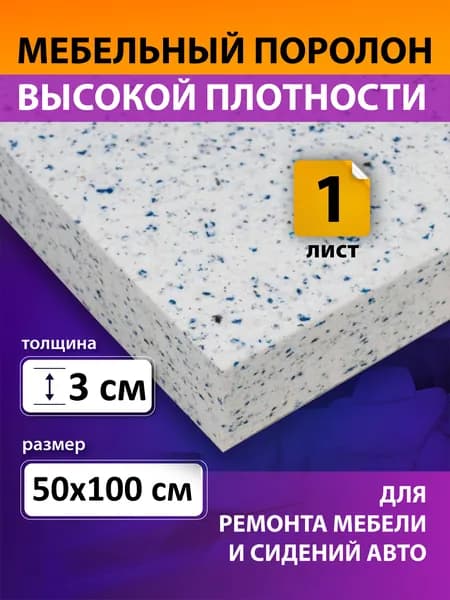 Поролон вторичного вспенивания лист 500х1000х30 мм / поролон вторичный, сверхжесткий. плотность 80 кг/м3