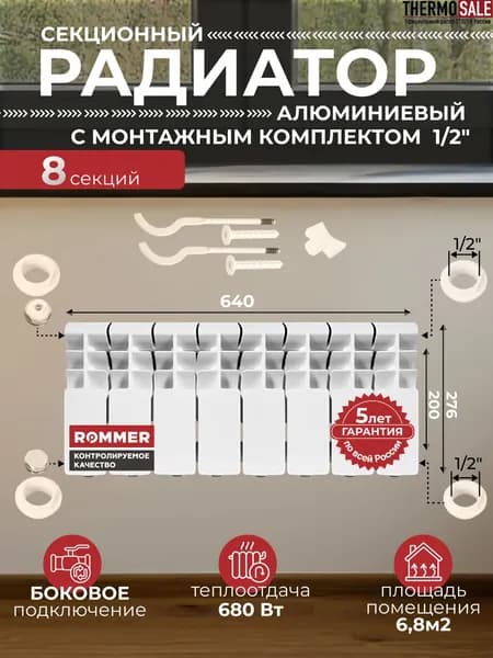 Радиатор отопления алюминиевый Plus 200 8 секций с монтажным комплектом для 1-го радиатора 1/2" c двумя кронштейнами 11 в 1, батарея боковое подключение ROMMER