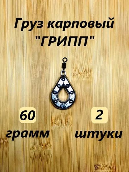 Грузило карповое "ГРИПП", 60гр.(2шт)