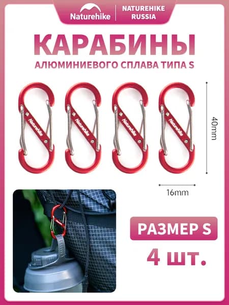 Naturehike Карабин вспомогательный, длина: 40 мм, 4 шт