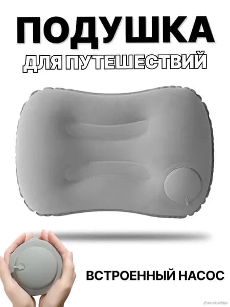 Надувная подушка для путешествий, в машину, туристическая/походная, для плавания, для сна, под поясницу