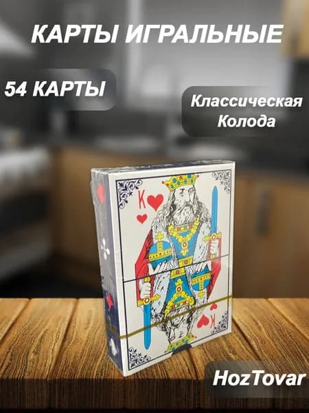 карты игральные