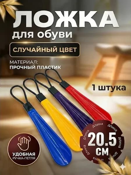 Рожок для обуви аксессуар маленький пластиковый 20.5 см