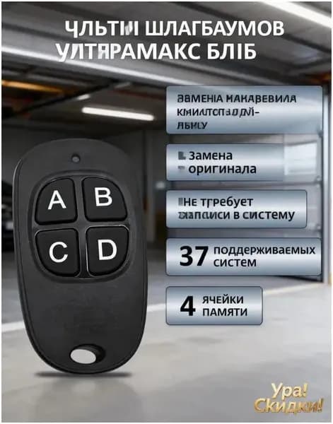 Универсальный пульт для ворот шлагбаума UltraMax Blue. Брелок для ворот 4 канала для автоматики . Четырехканальный мультичастотный: 315, 433, 434, 868 МГц