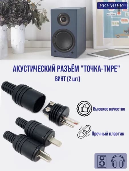 Разъем аудио "точка-тире" "штекер", пластик на кабель, под винт, (комплект 2 шт)