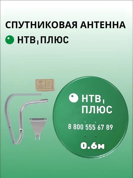 Спутниковая антенна НТВ-ПЛЮС 0.6м, офсетная стальная