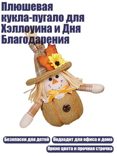 Плюшевая кукла-пугало для Хэллоуина и Дня Благодарения, - 2
