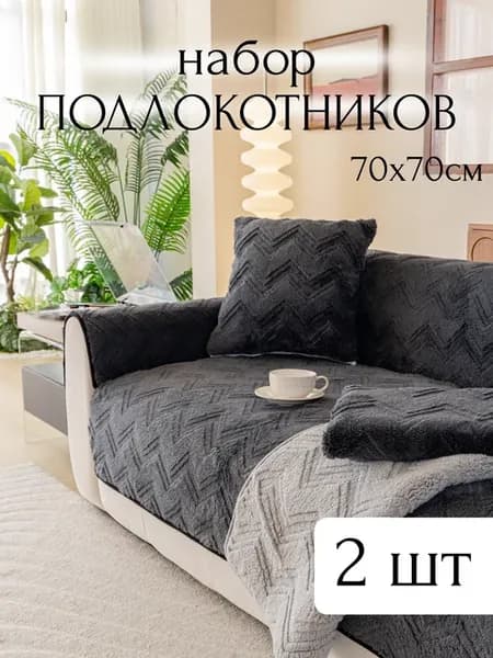 Накидка на подлокотники комплект 2шт
