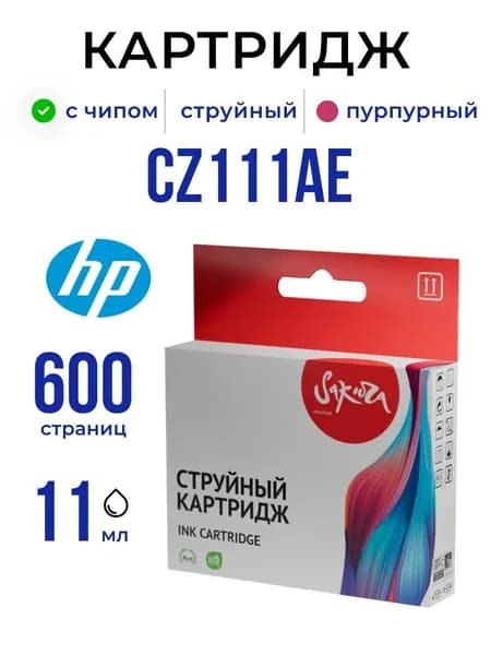 Струйный картридж Sakura CZ111AE (№655 Magenta) для HP, пурпурный, 11 мл., 600 к.