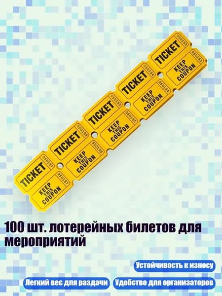 100 шт. лотерейных билетов для мероприятий, Желтый