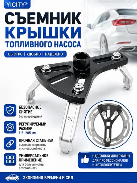 Съемник крышки топливного насоса бензонасоса универсальный