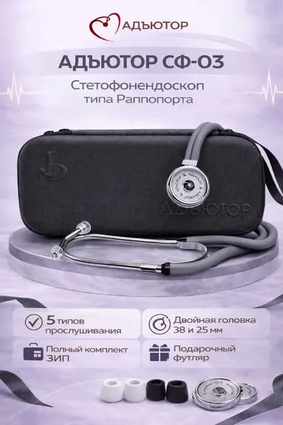 Медицинский стетоскоп в ФУТЛЯРЕ серый фонендоскоп стетофонендоскоп подарочный чехол Адъютор