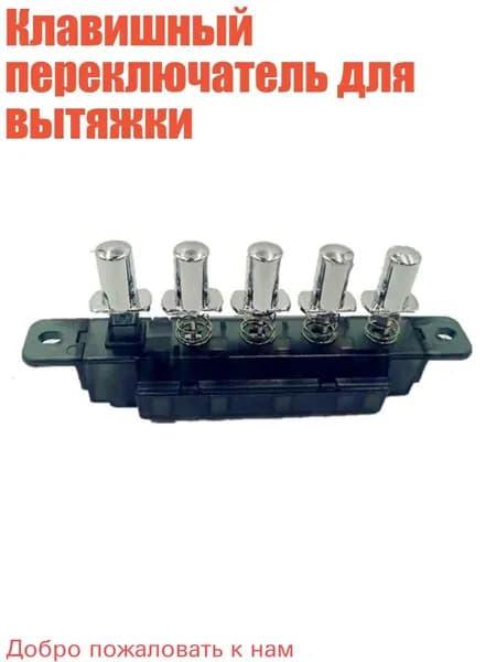 Клавишный переключатель для вытяжки, Переключатель MQ165