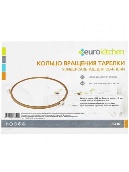 RD-07 Кольцо вращения для СВЧ печи EUROKITCHEN, D-222мм, ролик-12мм