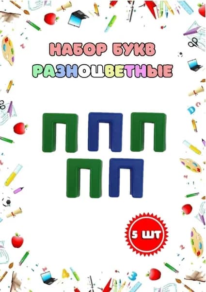 Магнитные пластиковые буквы "П" набор 5 шт.