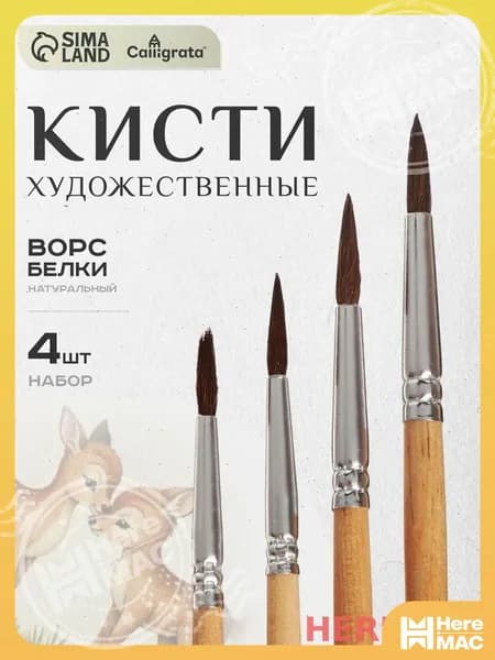Calligrata Набор кистей для рисования Круглая  № 2, 4, 4 шт.