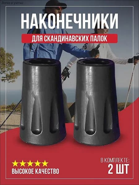 Наконечники для палок