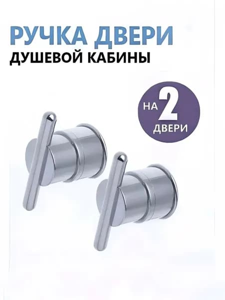 Ручки дверей душевой кабины ERLIT, двухсторонние, комплект на 2 двери, хромированные глянцевые, блестящие, прочный NEW ABS пластик, арт. 1011016001